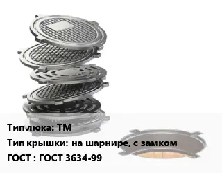 Люк чугунный ТМ на шарнире, с замком ГОСТ: ГОСТ 3634-99